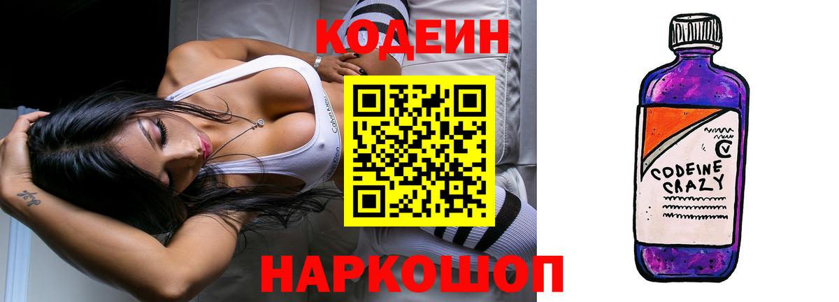Кодеин Purple Drank Мелеуз